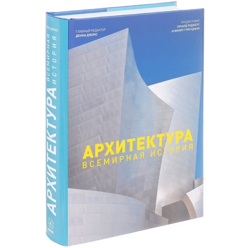 Архітектура. Всесвітня історія: ISBN 978-5-93428-102-2