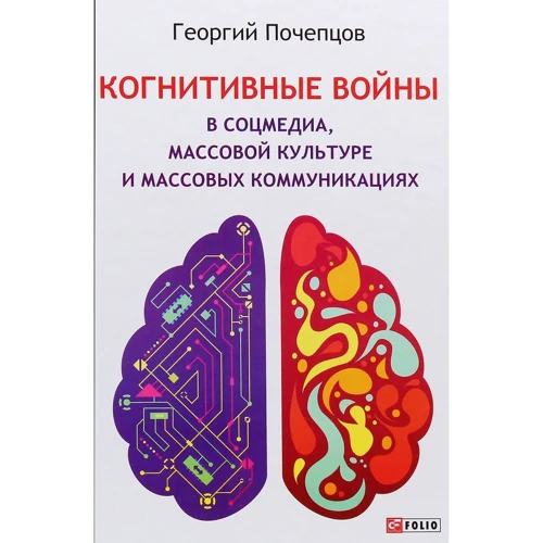 Георгій Почепцов: Когнітивні війни у соцмедіа, масовій культурі та масових комунікаціях