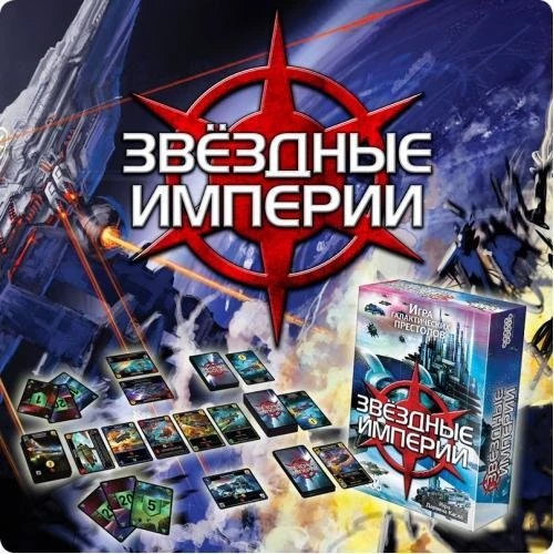 Настольная игра Hobby World Звездные империи (2-е рус. изд.) (1494) фото 5