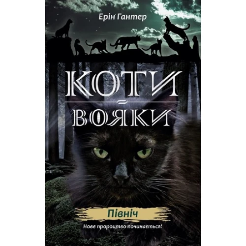 Ерін Гантер: Коті-вояки. Нове Пророцтво. Книга 1. Північ