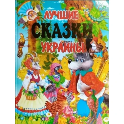 Лучшие сказки Украины