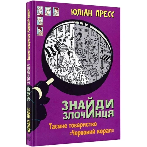 Юліан Пресс: Знайди Злочинця. Таємне товариство "Червоний Корал": Обложка Твердая