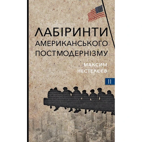 Максим Нестелєєв: Лабіринти американського постмодернізму Книга 2