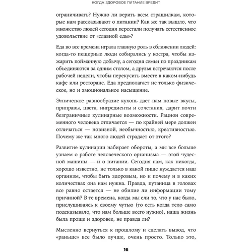 Когда здоровое питание вредит. Орторексия: Автор Рене Макгрегор