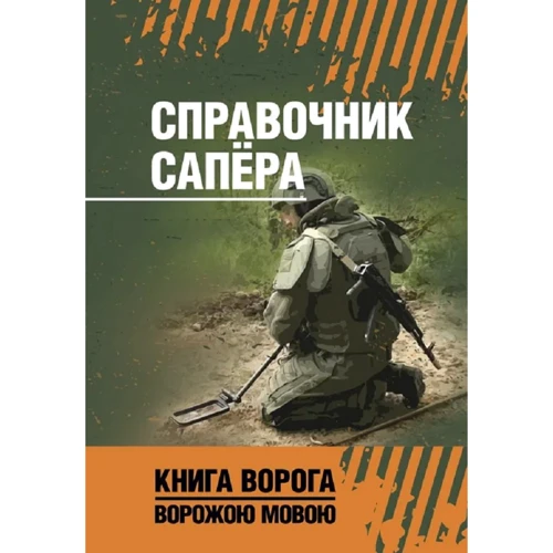 Довідник сапера