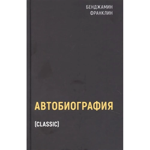 Бенджамин Франклин: Автобиография