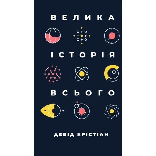 Девід Крістіан: Велика історія всього