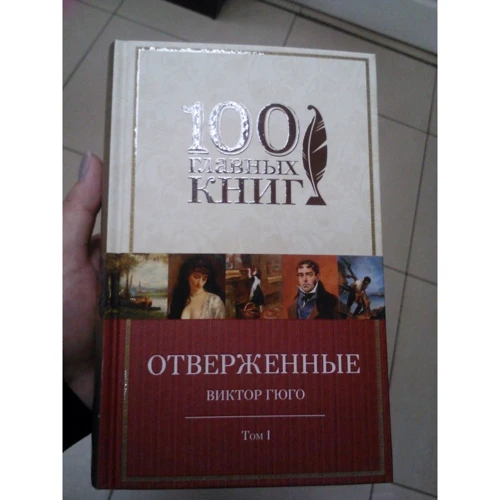 Виктор Гюго: Отверженные. Том I (с иллюстрациями): Производитель Эксмо