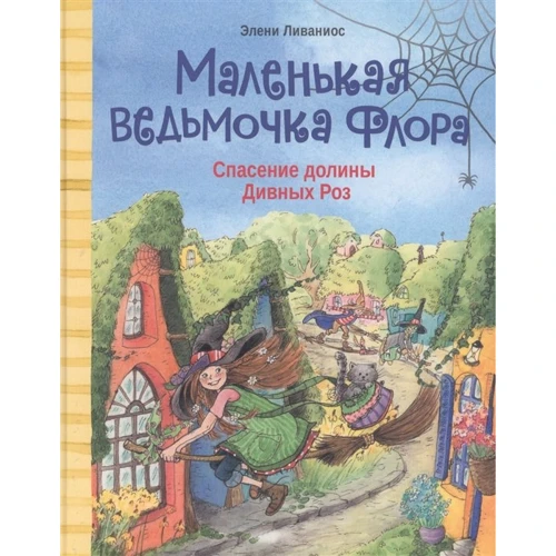 Элени Ливаниос: Маленькая ведьмочка Флора. Спасение долины Дивных роз
