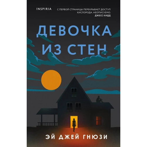Эй Джей Гнюзи: Девочка из стен