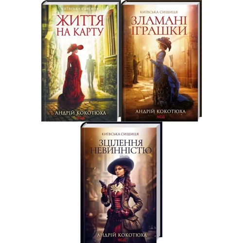 Андрій Кокотюха: Комплект із 3-х книг. Київська сищиця: Життя на карту. Зламані іграшки. Зцілення невинністю