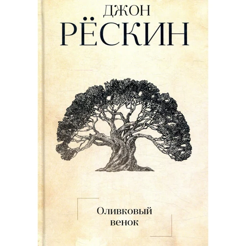 Джон Рескін: Оливковий вінок