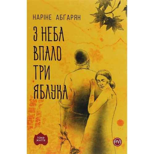 Наріне Абґарян: З неба впало три яблука