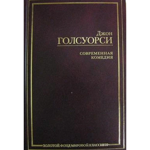 Джон Голсуорсі: Сучасна комедія
