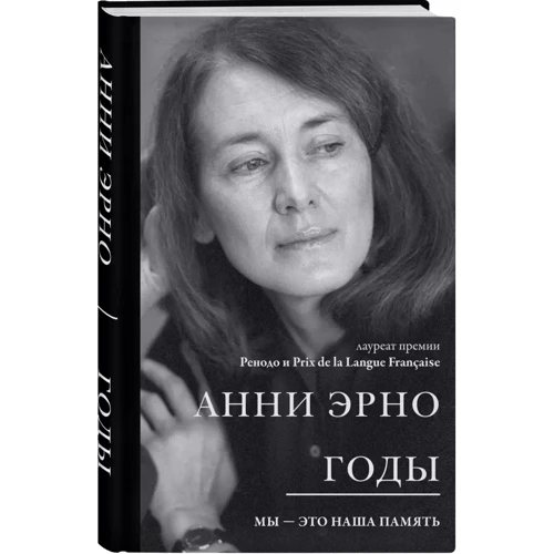 Анни Эрно: Годы: Обложка Твердая