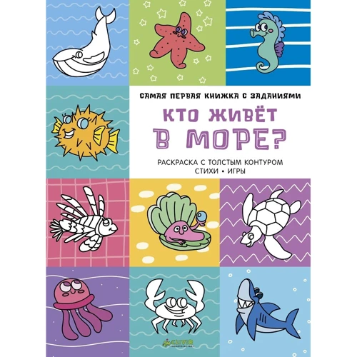 Кто живёт в море?