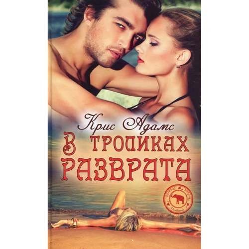 Крис Адамс: В тропиках разврата