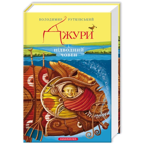 Джури і підводний човен