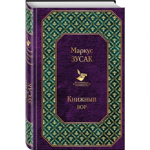 Книжковий злодій: Виробник Ексмо