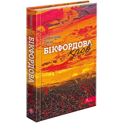 Олександр Лисак: Бікфордова кров