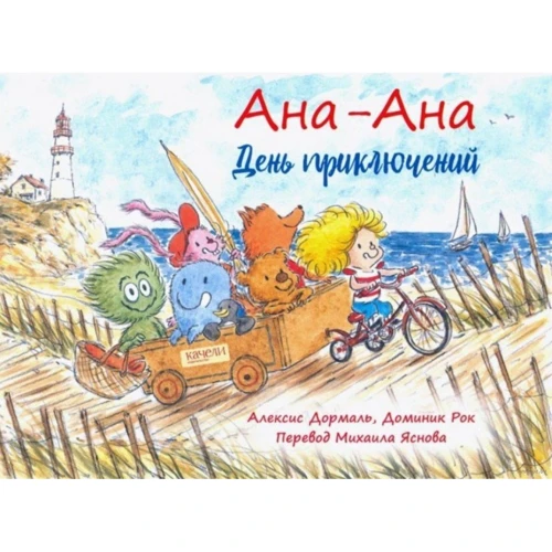 Алексіс Дормаль: Ана-Ана. день пригод