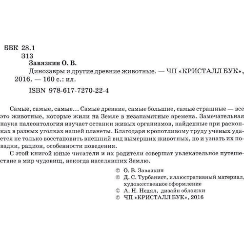 Динозавры и другие древние животные: Жанр Детские энциклопедии
