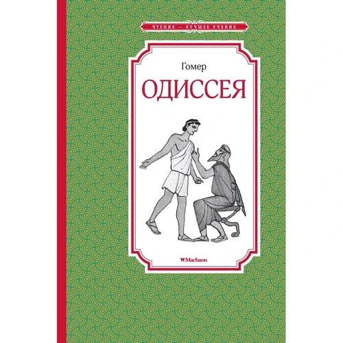 Гомер: Одиссея