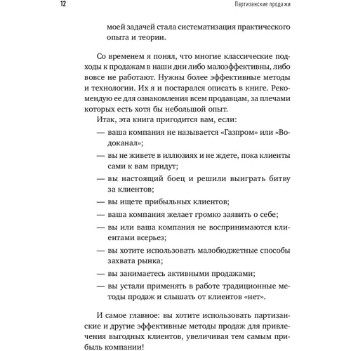 Мурат Тургунов: Партизанські продажу. Як відвести клієнта у конкурентів: Кількість сторінок 191