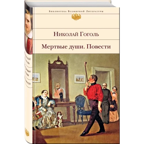 Николай Гоголь: Мертвые души. Повести: Обложка Твердая