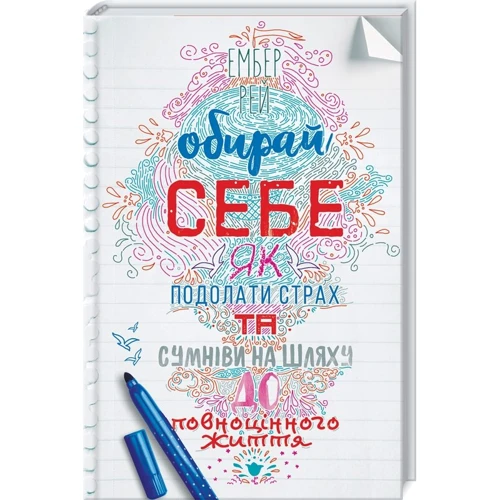 Ембер Рей: Обирай себе. Як подолати страх та сумніви на шляху до повноцінного життя