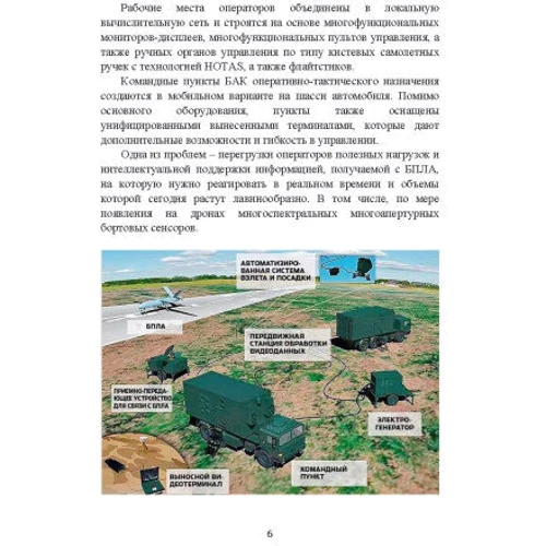 Оператор боевого дрона. Учебное пособие: ISBN 978-611-01-3267-1