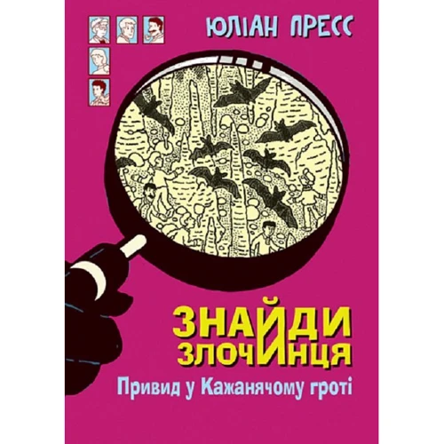 Юліан Пресс: Знайди Злочинця. Привид у Кажанячому гроті