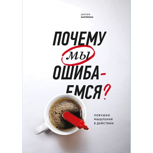 

Джозеф Халлинан: Почему мы ошибаемся Ловушки мышления в действии