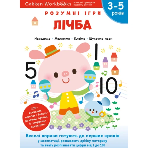 Gakken. Розумні ігри. Лічба. 3–5 років + наліпки і багаторазові сторінки для малювання