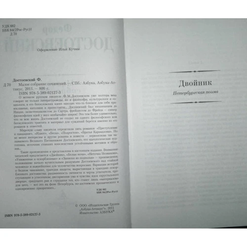 Федір Достоєвський. Мале зібрання творів: ISBN 978-5-389-02127-3