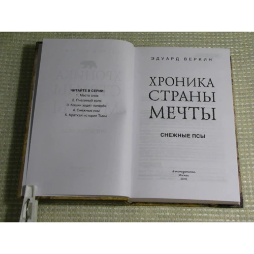 Эдуард Веркин: Снежные псы: Обложка Твердая