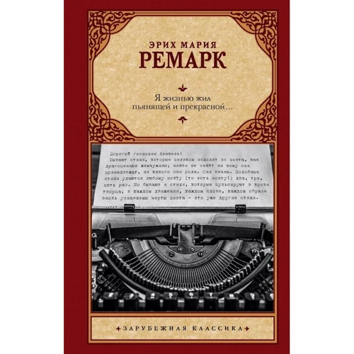 Еріх Марія Ремарк: Я життям жив п'янким і прекрасним...
