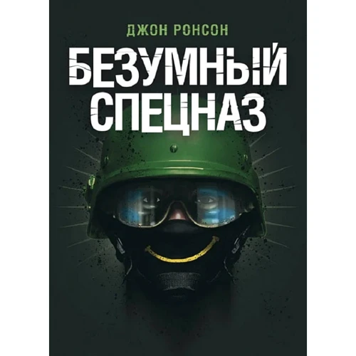 Джон Ронсон: Шалений спецназ