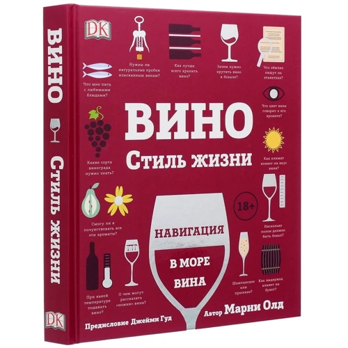 Марні Олд: Вино. Стиль життя: ISBN 978-5-353-09230-8