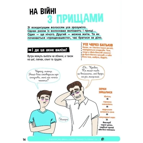 Фредерік Корр-Монтаґю: Хлопці / Дівчата. Як усе влаштовано. Посібник з виживання для підлітків: Кількість сторінок 160