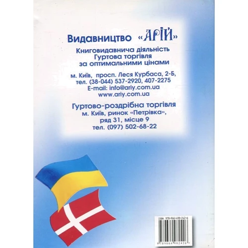Олег Таланов: Українсько-датський розмовник: Виробник Арій