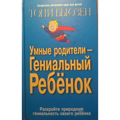 Тоні Бьюзен: Розумні батьки – геніальна дитина