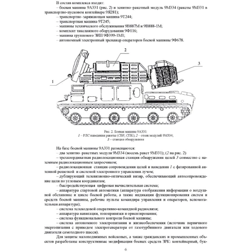 Устройство и функционирование зенитной ракеты 9М331 «Тор-М1»: Обложка Мягкая