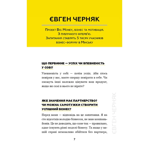 Євген Черняк: Big Money. Принципи перших. Відверто про бізнес і життя успішних підприємців: Количество страниц 240
