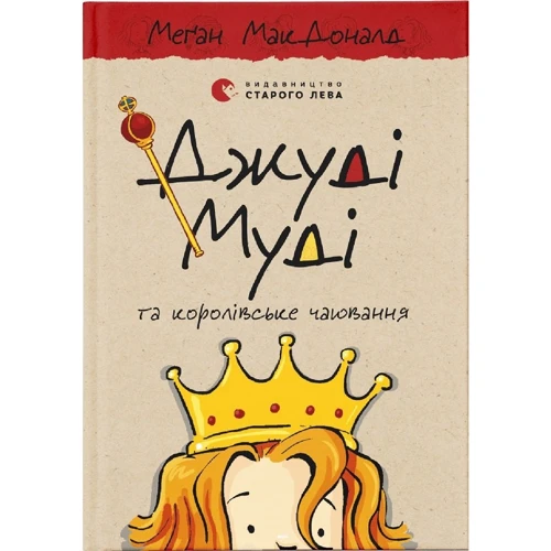 Меґан МакДоналд: Джуді Муді та королівське чаювання. Книга 14