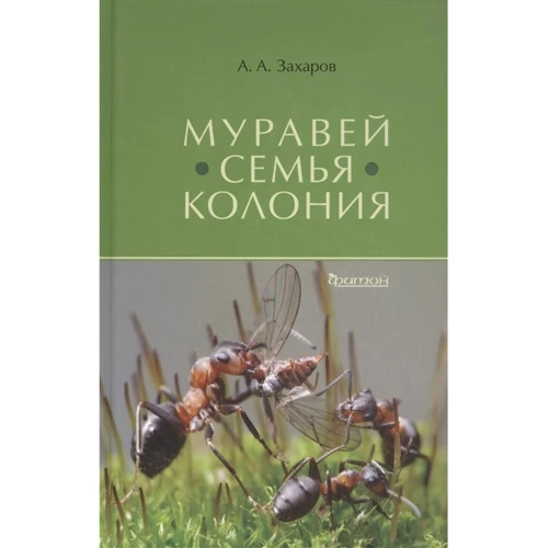 А. А. Захаров: Мураха. Родина. Колонія