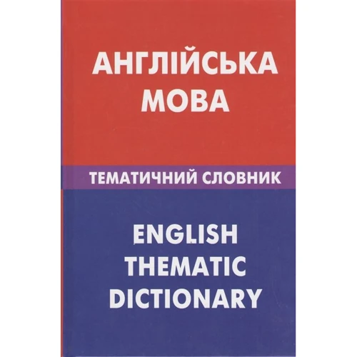 Англiійська мова. Тематичний словник. 20 000 слiв та речень