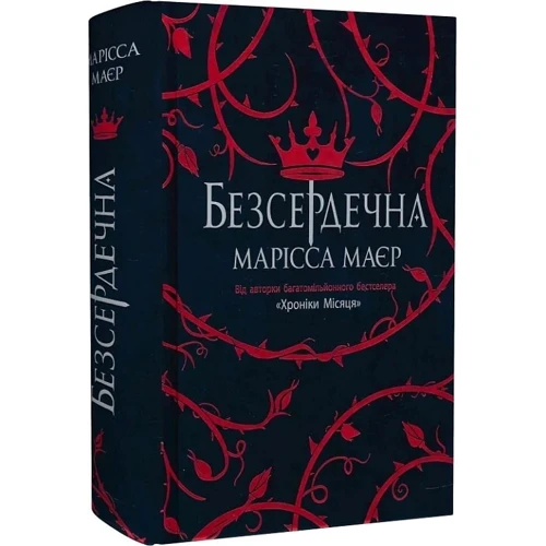 Марісса Маєр: Безсердечна: Производитель Ранок