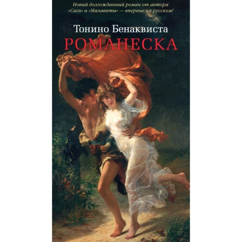 Тонино Бенаквиста. Романеска