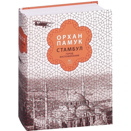 Орхан Памук. Стамбул. Город воспоминаний (подарочное издание) фото 7